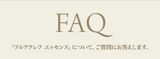 FAQ「フルアクレフ エッセンス」について、ご質問にお答えします。