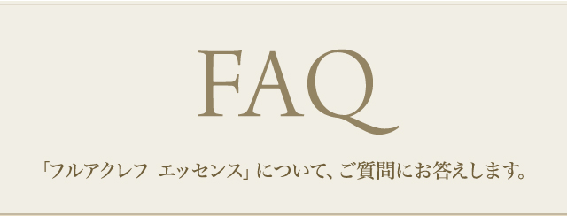 FAQ「フルアクレフ エッセンス」について、ご質問にお答えします。